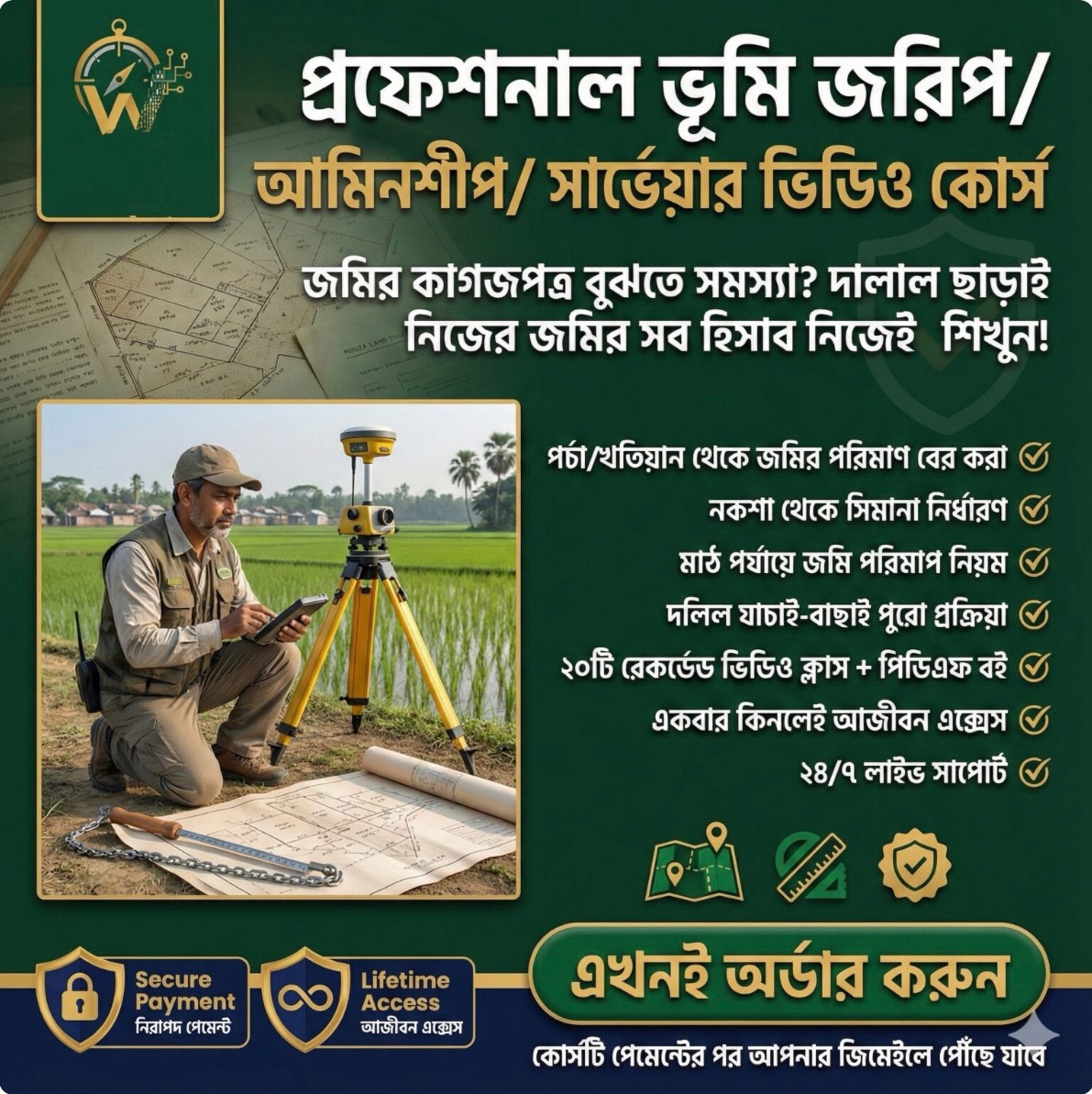 প্রফেশনাল ভূমি জরিপ আমিনশীপ সার্ভেয়ার ভিডিও কোর্স