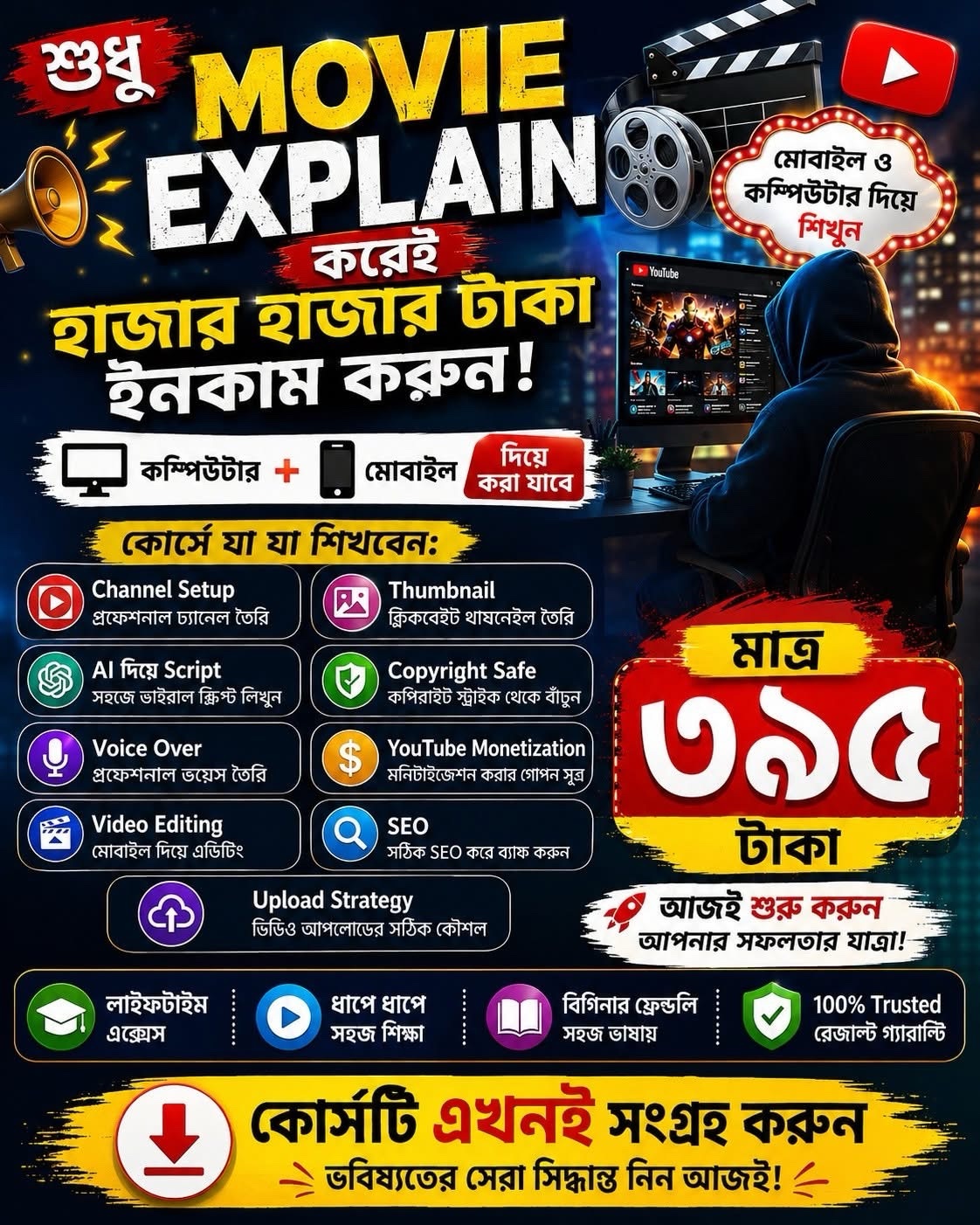 মুভি এক্সপ্লেইন মাস্টার কোর্স (বাংলায়) মাত্র ৩৯৫ টাকা