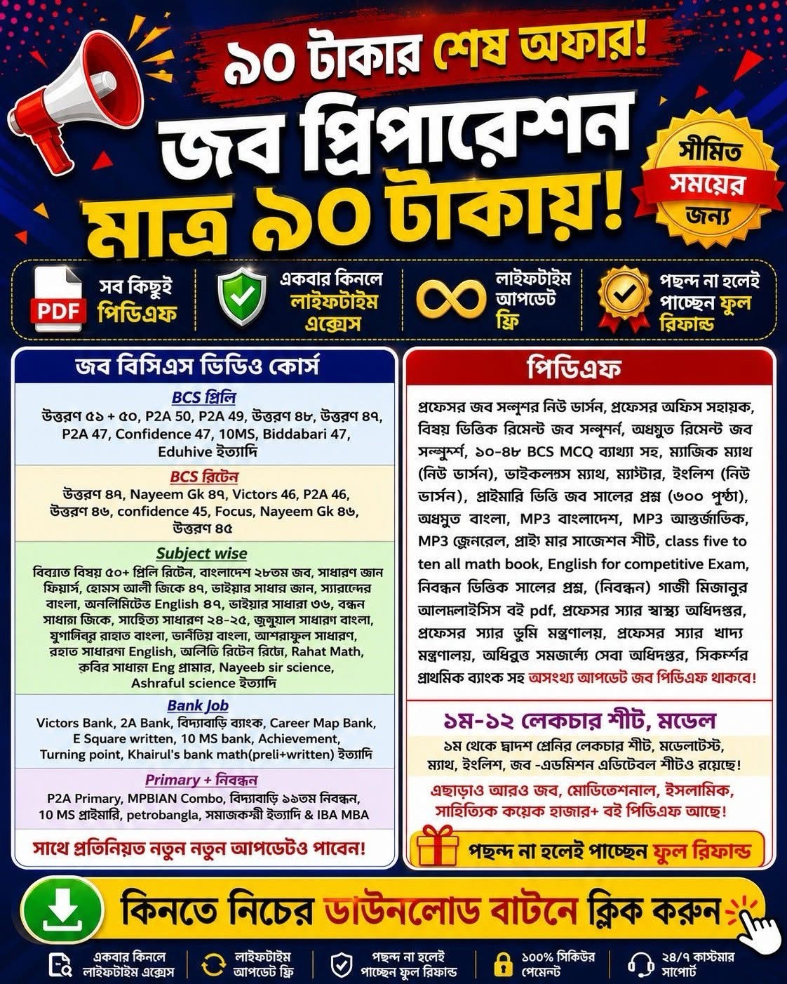 জব প্রিপারেশন+এডুকেশন A to Z সবকিছু এক প্যাকেজে মাত্র ৯০ টাকায়