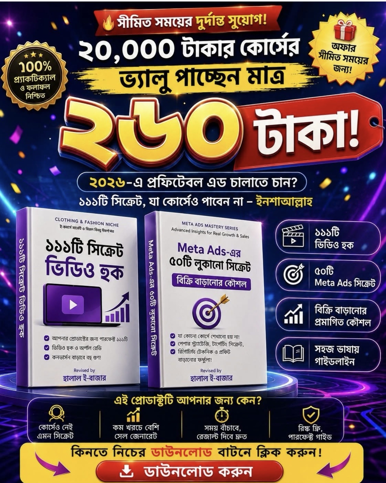 ২০ হাজার টাকার হুক এবং মেটা এডস কৌশল এখন মাত্র ২৬০ টাকায়।
